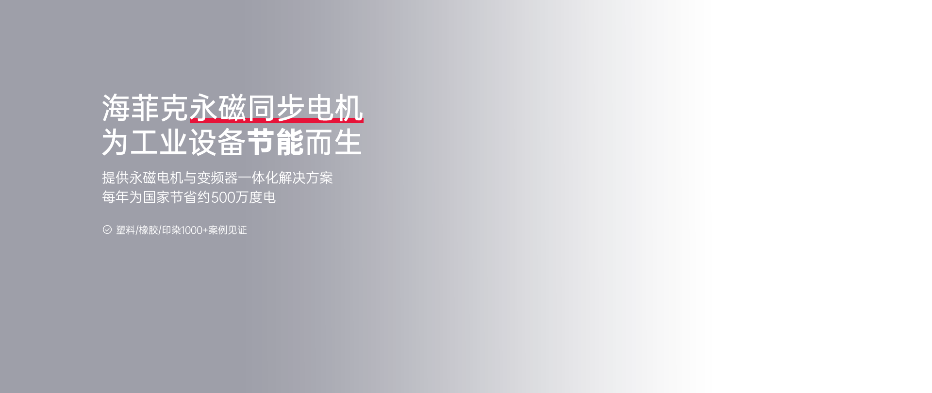 海菲克永磁同步电机-为工业设备节能而生