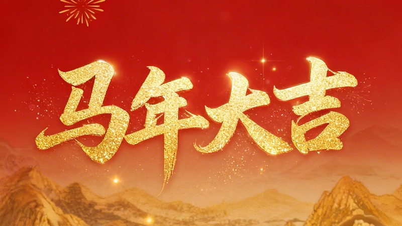 海菲克新年祝福