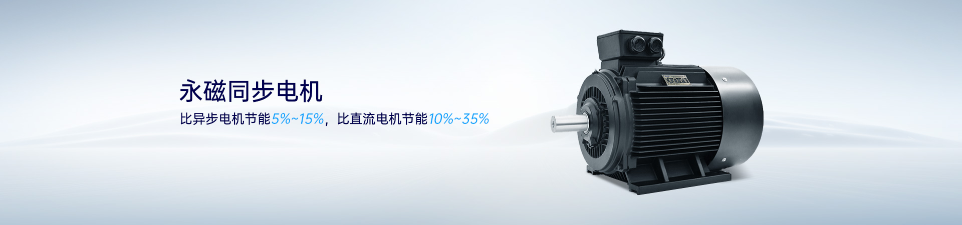 永磁同步电机 比异步电机节能5%~15%，比直流电机节能10%~35%