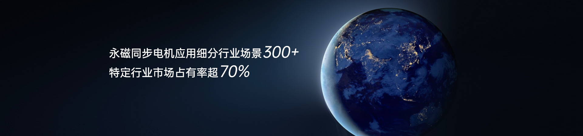 永磁同步电机应用细分行业场景300+特定行业市场占有率超70%