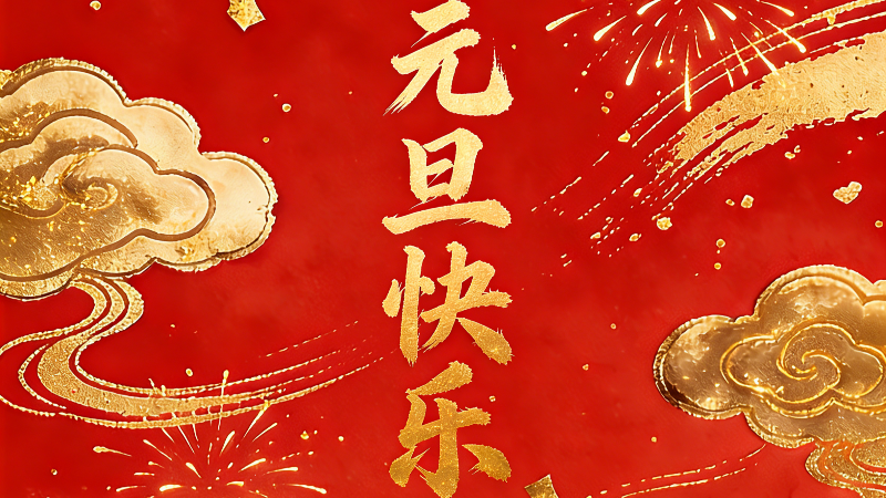 元旦启新章 海菲克伴您智创未来