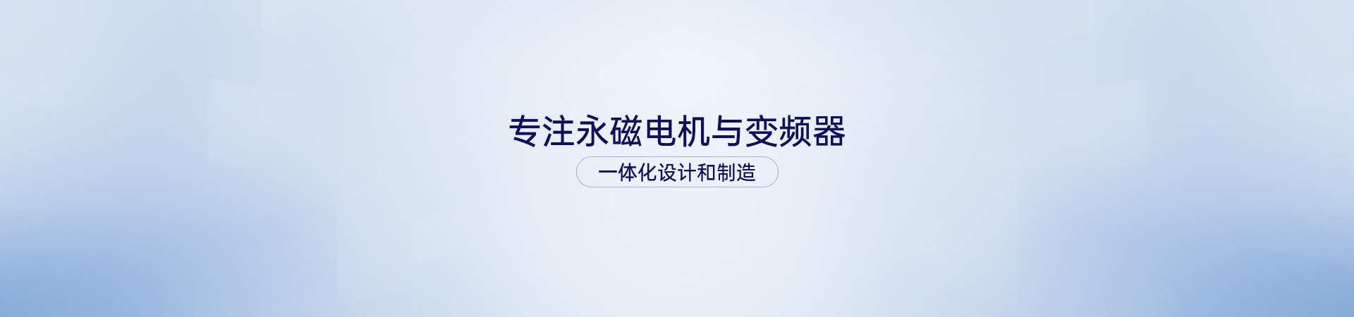 专注永磁电机与变频器 一体化设计和制造