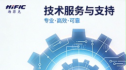 海菲克的技术支持与售后服务承诺